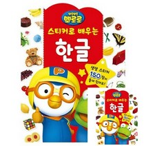 TWKL 뽀로로 스티커로 배우는 한글