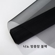 나노 방충망 초미세 방충망 촘촘망 모기 먼지 차단 셀프방충망 ZH23041701, 블랙, 10M