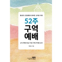 52주 구역예배 (풍성한 신앙생활과 올바른 교리를 위한) 엘맨