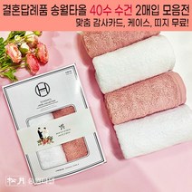 송월타올 결혼답례품 수건 코마 40수 맞춤카드 띠지포장 케이스 무료 빠른배송, 결혼띠지2, 감사카드2, 4.코마 40수 180g 2매입 쇼핑백 포함