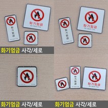 소울리드 화기엄금 사각 세로 시스템사인 화기엄금표시 화기엄금스티커, 사각-대