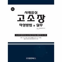고소장 작성방법과실무 01 사례중심, 상품명