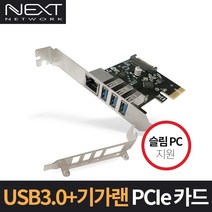 넥스트 기가랜+USB3.0 3포트 PCIe 확장카드 NEXT-409LU3