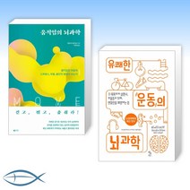 [오늘의 뇌과학] 움직임의 뇌과학 + 유쾌한 운동의 뇌 과학 (전2권)