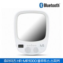 휴라이즈 HR-MR1000 욕실용 블루투스 스피커