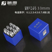 수동 알파벳 타각기 영문 문자 마킹기 펀치 각인, 10mm 스틸 번호 [숫자 0~8]