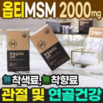 옵티 엠에스엠 MSM 2000 30정X2박스 디메틸설폰 엠에스엠효능 미국 MSM opti msm 미국옵티 msm 식이유황 50대 60대 부모님 무릎관절 영양제 msm 함량높은제품