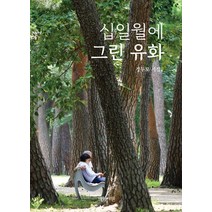 십일월에 그린 유화:정두모 시집, 백향서원, 정두모