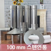 100mm 스텐연통/화목난로연통/펠렛난로연통/보일러연통, 이중관 50cm