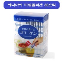 하나마이 저분자 피쉬콜라겐 분말 일본 어류 생선껍질 가루 콜라겐 펩타이드 30스틱