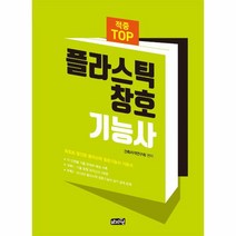 [마지원]적중 TOP 플라스틱 창호 기능사, 마지원