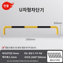 LED 무인 주차차단기 차량 빌라 대문 리모컨 봉 바 관제시스템 주차장 아파트 건물 U 자형 가드 레일 작업장 도로 격리 난간 강관 주차 공간 주차장 차단기 로케이터 충돌 방지 차단기 더미, AK.U자형 76X2000X300X1.5 두께의 노란색