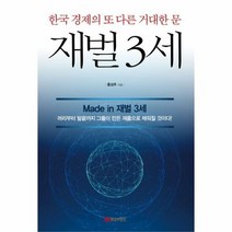 재벌 3세 한국 경제의 또 - 홍성추, 단품, 단품