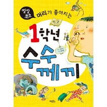 깔깔 호호 머리가 좋아지는 1학년 수수께끼, 계림북스