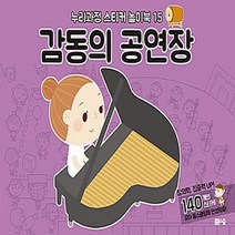 봄봄스쿨 새책-스테이책터 [누리과정 스티커 놀이북 15 : 감동의 공연장] --누리과정 15-봄봄스쿨-아르고나인 스튜