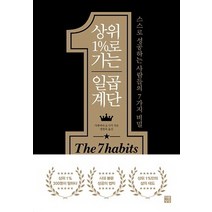 상위 1%로 가는 일곱 계단:스스로 성공하는 사람들의 7가지 비밀, 다른상상, 가게야마요시키