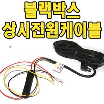 파인뷰 블랙박스상시전원케이블 X3 호환 휴즈장착국내, 블랙박스상시전원케이블/파인뷰 X3 호환/휴즈장착국내