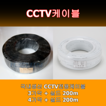 CCTV케이블 영상케이블 전원+영상 복합 실드선 국내생산, 3P(3가닥+실드), 백색