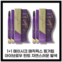 [본사정품] NEW HIT 메이시크 매직 픽스 핑거팁 아이브로우 틴트 l . l g 라이크브라운 다크브라운 1+1, NEW 아이브로우 l . l g(라이트 브라운)(2개)