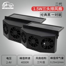 [XiangBaiLing해외구매대행]태양광 자동차 창문 환풍기 배기 팬 냄새배출 트럭 송풍기, 업그레이드형 [삼두세잎부채] 블랙 2개