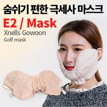 조아패션 고운 E2 극세사 겨울용 방한 골프 마스크 핑크 베이지 그레이
