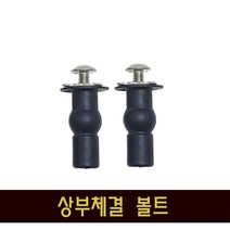 매직퓨리 비데 설치용 상부 체결 앙카볼트 세트