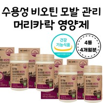 50대 60대 정수리 가르마 건조 가려움 수용성 비오틴 유기농과일채소분말 손톱 발톱 M자 원형 건성 지성 영양제 할머니 할아버지 주부 육아 출산후 앞머리 뒷머리