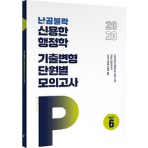 난공불락 신용한 행정학 기출변형 단원별모의고사 Part 6(2020), 메가스터디교육