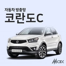 맥스산업 코란도C방충망 자동차방충망, 1개