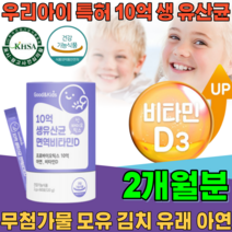 식약처 인증 특허 받은 우리 아이 10억 생 신바이오 틱스 모유 김치 유래 유산균 면역 비타민 D 아연 무첨가 물 가루 파우더 분말 틱스 건강 기능 식품 영양 보충 제 파는곳 추천, 1