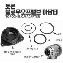 토콘 Hks 블로우오프밸브st + 어댑터 TBA-1 벨로스터 터보
