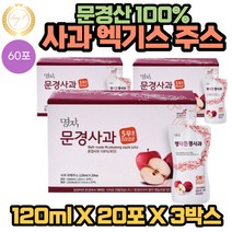 무감미료 100% 문경 사과 엑기스 즙 120ml 20포 3박스 안전하게 제조한 무착향료 무색소 무첨가물 무보존료 무감미료 먹기편한 휴대하기 좋은 파우치 타입 건강 음료 쥬스 주스 추천
