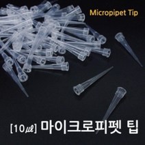 과학 실험용 미니 마이크로 피펫 팁 약 1000개 재료 과학교구 교육