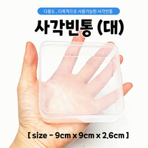 빈통/플라스틱통/다용도케이스/수납함/빈통/사각통/9.0*9.0*2.6/인쇄가능, 사각빈통(소-2개)