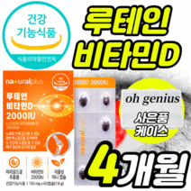 [옵션2중택1] 식약처 식약청 인정 건강 기능식품 인증 허가 1 종근당 아이클리어 루테인 지아잔틴 2 고함량 루태인 비타민 D 2000IU 식물성 캡슐 흐릿한 침침한 눈 뼈 건강, 루테인 비타민D 60캡슐X2 4개월