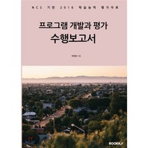 프로그램 개발과 평가 수행보고서, BOOKK(부크크), 이민훈 저