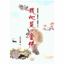 아심시금불 중국어간체 내 - 대행대사, 단품, 단품