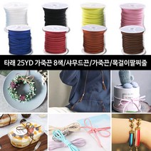 가죽끈 타래끈 샤무드끈 가죽끈 목걸이팔찌줄 만들기 -25yd 9색, 타래가죽끈25 검정색