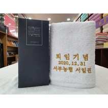 송월타올 정년퇴임 명예퇴직 기념수건 답례품은 대전 서구 갈마동 주문제작 도매전문 인쇄무료, 진청, 1개, 180g(코마사40수)