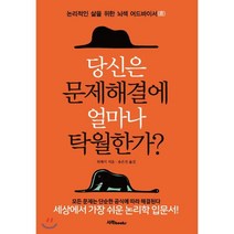 당신은 문제해결에 얼마나 탁월한가?:논리적인 삶을 위한 뇌색 어드바이서, 서래BOOKS, 위레이