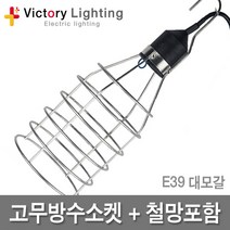 빅토리라이팅 삼파장램프 E29 E39 방수소켓 연등소켓 가설등 전구소켓 램프소켓 빅토리, 09 철망+고무방수소켓E39