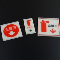 소화기위치표시 배치 팻말 벽면 부착 아크릴 스티커, 사이즈