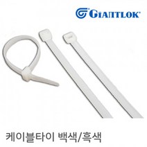 자이안트록 케이블타이 백색 270mm 1봉 500개