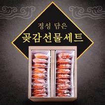 선물용 상주곶감 반건시 명품 곶감세트 프리미엄 1.2kg