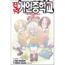 진격! 거인중학교 10, 학산문화사, [만화] 진격 거인중학교