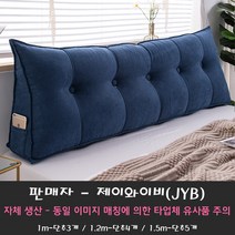 JYB 삼각 등받이 쿠션 대형 쇼파 등 침대가드 범퍼 침대헤드 헤드 북유럽 소파 쿠션 솜 포함 (평일기준 당일 또는 익일 출고), 네이비