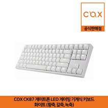 COX CK87 게이트론 LED 게이밍 기계식 키보드 화이트 (황축 갈축 녹축) 공식판매점