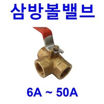 40A(=1과1/2인치)사이즈 / 삼방 볼밸브 / 삼방밸브 / 방향전환 볼밸브, 1개