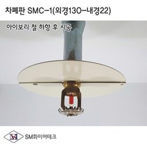 스프링클러 차폐판 하향식(130A-22A) SMC-1