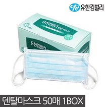일회용품 유한킴벌리 덴탈마스크 50매 병원 일회용마스크 _777EA, 1, 본상품선택